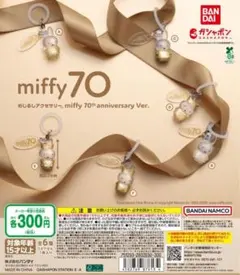 めじるしアクセサリー miffy 70th anniversaryVer コンプ