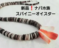 新品！　一点物　インディアンジュエリー　ナバホ族　スパイニーオイスター　シルバー