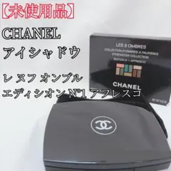 CHANEL シャネル レ ヌフ オンブル エディシオン N°1-アフレスコ