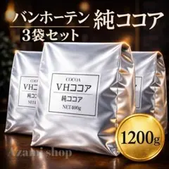 バンホーテン 純ココア ピュアココア カカオ 業務用 製菓 材料 無添加1200