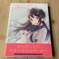 しぐれうい初作品集 雨に恋う イラスト集 - メルカリ