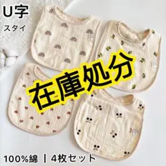 在庫処分セール ベビースタイ U型 防水 よだれかけ 4枚セットME0