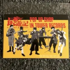 【最遊記xTOWER RECORDS】購入特典ポストカード《三蔵一行&外伝》