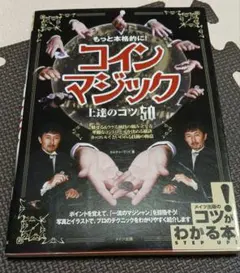 もっと本格的に！コインマジック上達のコツ50