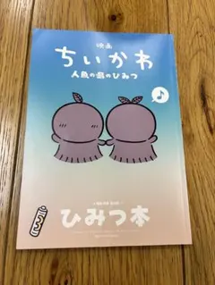 ちいかわ 映画特典