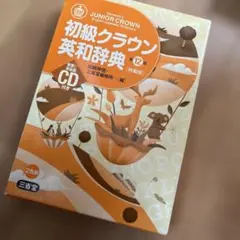 2026年最新】初級クラウン英和辞典の人気アイテム - メルカリ