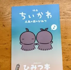 映画 ちいかわ 人魚の島のひみつ 入場者特典 第5弾 ひみつ本