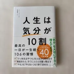 人生は「気分」が10割