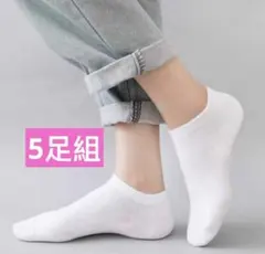 5足セット　ホワイト　白　ショートソックス　綿混　22-26cm