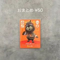 あつまれどうぶつの森 amiiboカード 第4弾 SP パロンチーノ