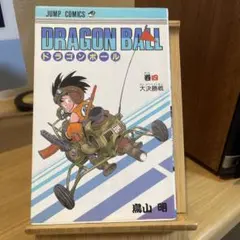 ドラゴンボール 10巻 初版 第1刷 単行本 - メルカリ