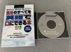 自分のすべてを英語で口にできる本 本＋CD アルク