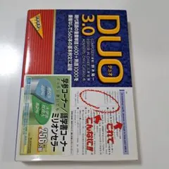DUO(デュオ)3.0