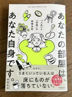 あなたの部屋は、あなた自身です。