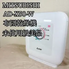 2026年最新】三菱布団乾燥機 ad-x50-wの人気アイテム - メルカリ