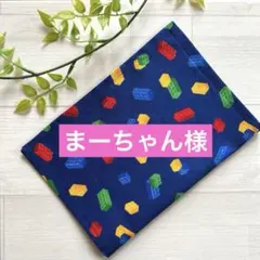 まーちゃん様 ランチョンマット　40×50 ブロック柄　デニム星柄