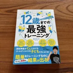 12歳までの最強トレーニング　コーディネーション