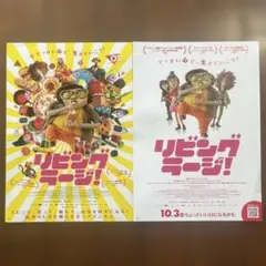 リビング・ラージ！映画チラシ