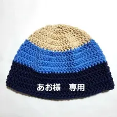 あお様専用　ビーニー　クラッシャーハット　クロシェハット　ニット