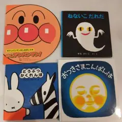 絵本4冊セット アンパンマン など