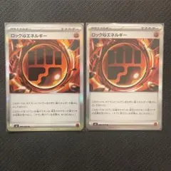 ロックとうエネルギー　2枚　まとめ売り　ムニキスゼロ　ポケモンカード