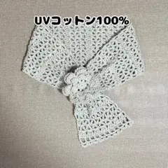 UVコットン100% お花のミニマフラー（ライトグレー）のサムネイル