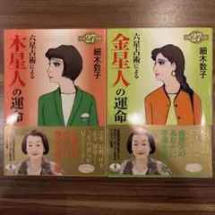細木数子 六星占術 木星人 金星人の運命 平成27年版 2冊セット