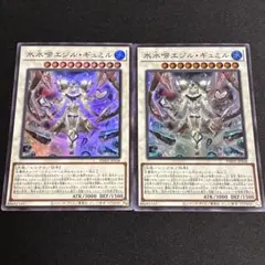 遊戯王　氷水啼エジルギュミル　スーパー　2枚