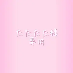 たたたた様　専用