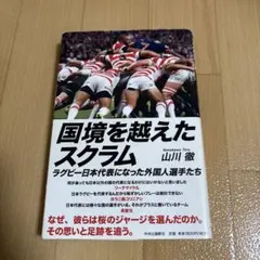 国境を越えたスクラム 山川徹著