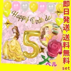 誕生日の飾り★美女と野獣 ベル ディズニープリンセス バルーン 風船 ガーランド