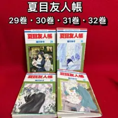 2026年最新】夏目友人帳 コミック 1-20巻セットの人気アイテム - メルカリ