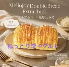 Mellojoy Double Bread Extra Thick 3個セット Mellojoy ねっとりヨーグルト ダブルブレッド·極厚仕立て【Z060-3