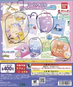 ポケットモンスター トートバッグ＆ポーチコレクションvol.10