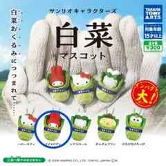 サンリオキャラクターズ 白菜マスコット　マイメロディ　ガチャガチャ