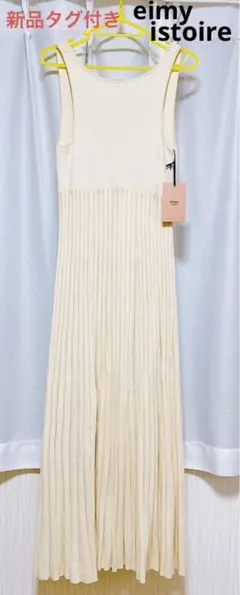 新品タグ付き◎ eimy istoire ロングワンピース