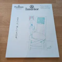 &Premium特別編集 住まいに、美しいものを。
