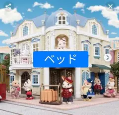 シルバニアファミリー　街のすてきなグランドホテル　ベッド