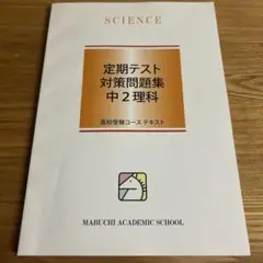 馬渕教室　定期テスト対策問題集 中2理科　 新品未使用