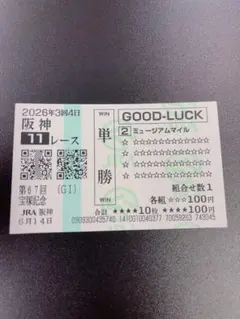 第67回 宝塚記念 ミュージアムマイル GOOD-LUCK 馬券
