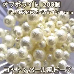 《オフホワイト》5サイズMIX200個コットンパール風ビーズアソート