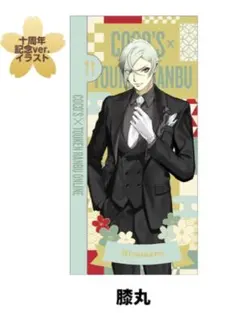 膝丸　ココス　ファイル