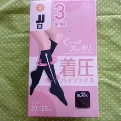 着圧ハイソックス 3足組 ブラック 23〜25cm　昼用　3足組