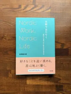 北欧ではたらく 移住して見つけた私だけの生き方 萩原健太郎