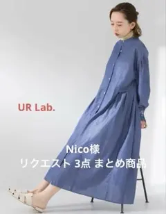 Nico様 リクエスト 3点 まとめ商品