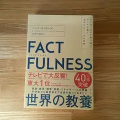 FACTFULNESS ファクトフルネス