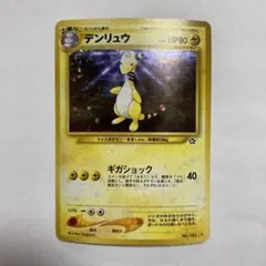 デンリュウ ☆ 拡張パック第1弾 金、銀、新世界へ… 旧裏 - メルカリ