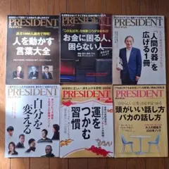PRESIDENT 6冊セット