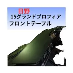 日野 プロフィア フロントテーブル 17プロフィア 内装 サイドテーブル