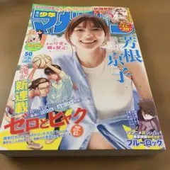 週刊少年マガジン 50号 2025年